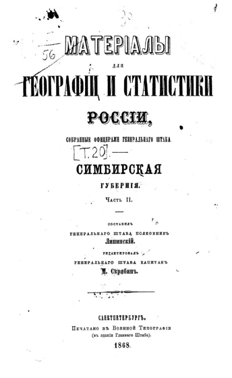 Материалы для географии и статистики России, собранные офицерами Генерального штаба. Том 20. Симбирская губерния. Часть 2
