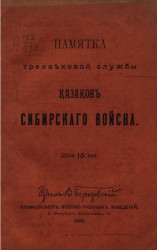 Памятка трехвековой службы казаков Сибирского войска. Издание 2. Издание 1909 года