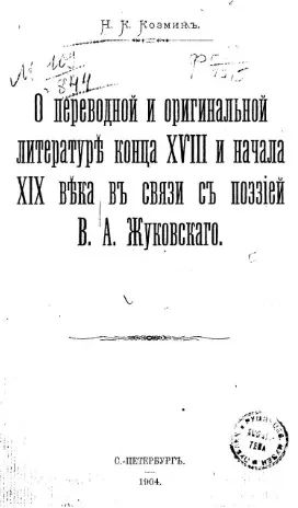 О переводной и оригинальной литературе конца XVIII и начала XIX века в связи с поэзией В.А. Жуковского
