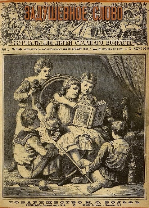 Задушевное слово. Том 26. 1893 год. Выпуск 8. Журнал для детей старшего возраста