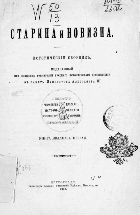 Старина и новизна. Исторический сборник. Книга 21