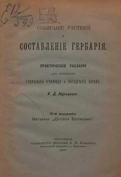 Собирание растений и составление гербария. Практические указания для учеников реальных училищ и народных школ. Издание 3