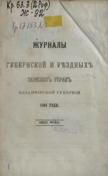 Журналы губернской и уездных земских управ Владимирской губернии 1868 года. Книга 8
