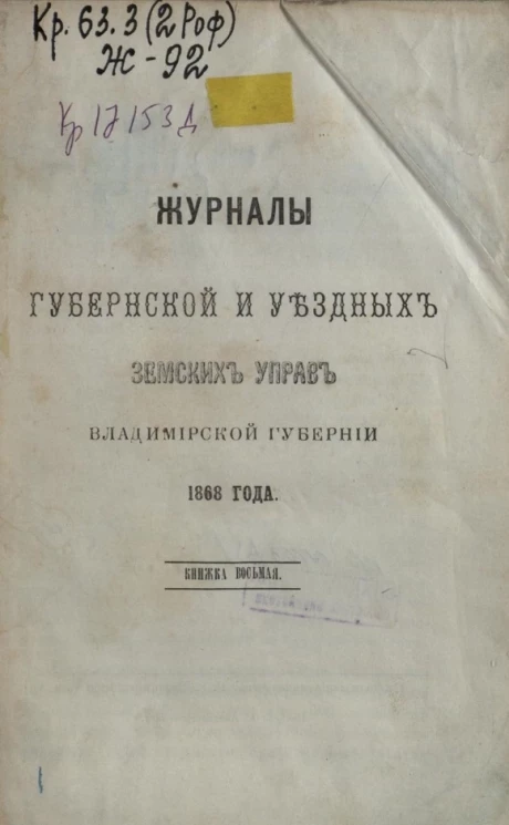 Журналы губернской и уездных земских управ Владимирской губернии 1868 года. Книга 8
