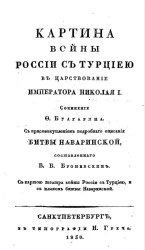 Картина войны России с Турцией в царствование императора Николая I. Часть 3