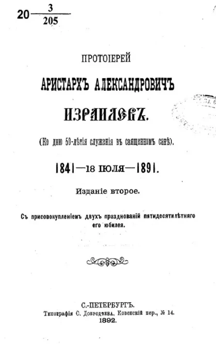 Протоиерей Аристарх Александрович Израилев (к 50-летию служения в священном сане) 1841-18 июля 1891. Издание 2