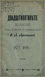 Двадцатипятилетие Московской частной гимназии С.А. Арсеньевой, 1873-1898 года