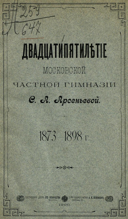 Двадцатипятилетие Московской частной гимназии С.А. Арсеньевой, 1873-1898 года