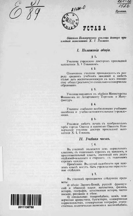 Проект устава Одесского коммерческого училища доктора прикладной математики Х.И. Гохмана