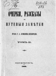Очерки, рассказы и путевые заметки графа Г.А. Кушелева-Безбородко. Том 2