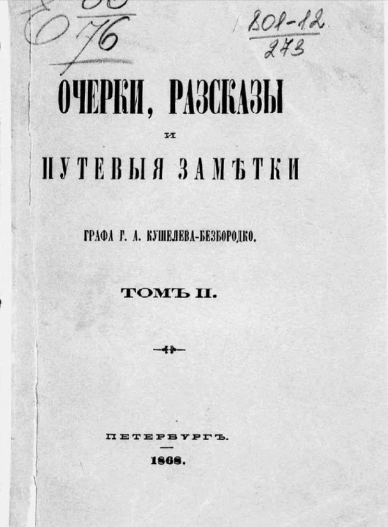 Очерки, рассказы и путевые заметки графа Г.А. Кушелева-Безбородко. Том 2