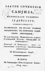 Златое сочинение Самуила Марокского, раввина иудейского, заключающееся в письмах к Исааку, раввину Кордубскому, на обличение иудейского заблуждения, в наблюдении Моисейского закона и ожидании Мессии, якобы еще не пришедшего