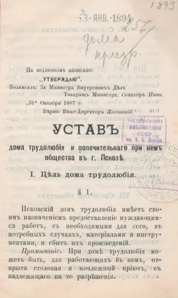 Устав Дома трудолюбия, дешевой при нем столовой и попечительного при них общества в городе Пскове