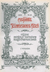 Сборник технических статей, № 49-60. 1905 год
