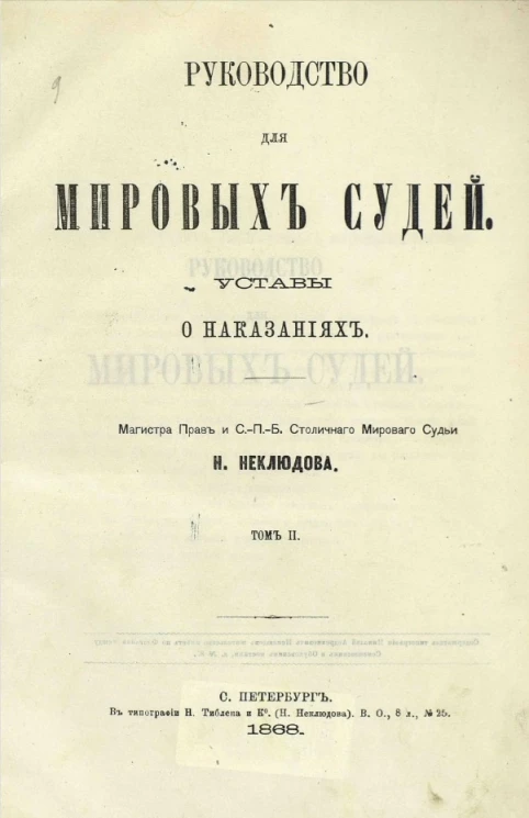 Руководство для мировых судей. Уставы о наказаниях. Том 2
