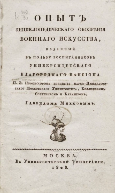 Опыт энциклопедического обозрения военного искусства