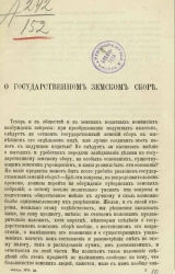 О государственном земском сборе