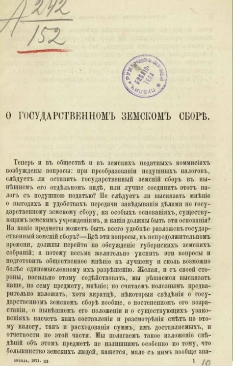 О государственном земском сборе