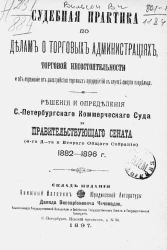 Судебная практика по делам о торговых администрациях, торговой несостоятельности и об охранении от расстройства торговых предприятий в случае смерти владельца