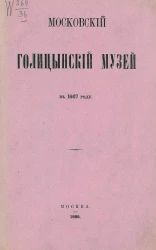 Московский Голицынский музей в 1867 году