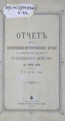 Отчет по естественно-историческому музею Таврического губернского земства за 1906 год. Год 7-й