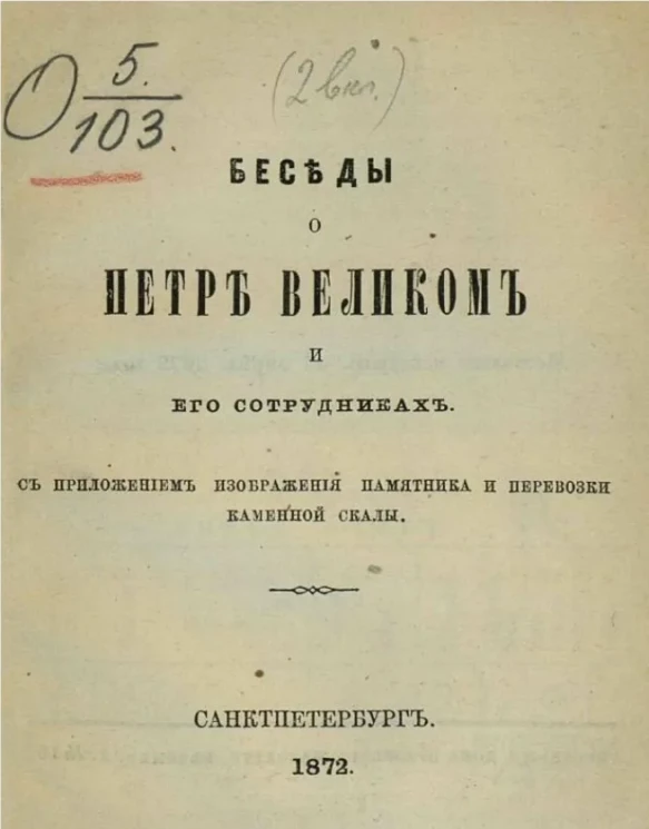 Беседы о Петре Великом и его сотрудниках