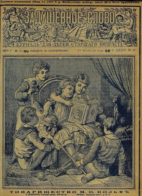 Задушевное слово. Том 34. 1897 год. Выпуск 18. Журнал для детей старшего возраста
