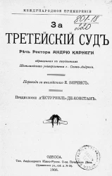 Международное примирение. За третейский суд. Речь ректора Андрю Карнеги, обращенная к студентам Шотландского университета города Сент-Андрюса