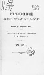 Старо-Осотянский свекло-сахарный завод Киевской губернии, Чигиринского уезда, принадлежащий тайному советнику Н.А. Терещенко. 1873-1897 годы