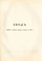 Свод сведений о земских доходах и расходах за 1890 год