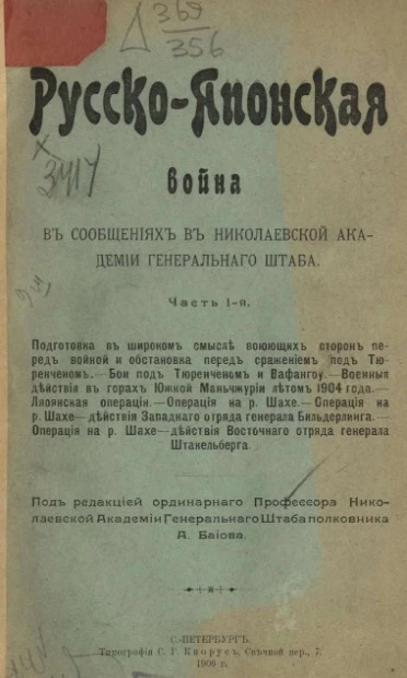 Русско-Японская война в сообщениях в Николаевской академии Генерального штаба. Часть 1