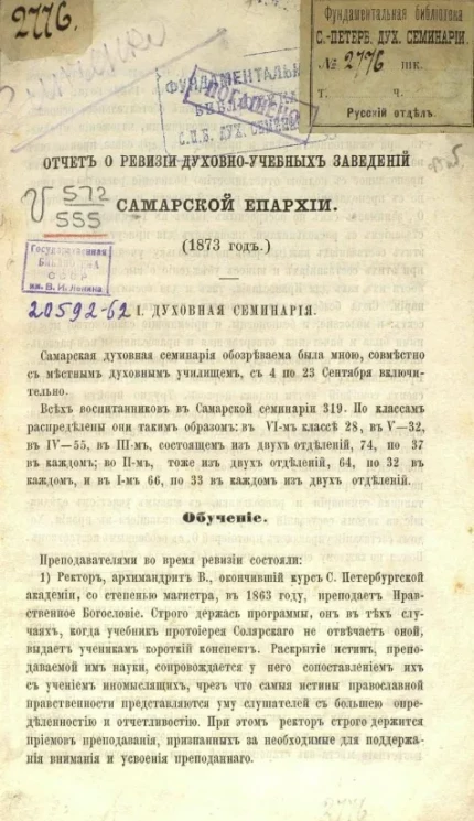 Отчет о ревизии духовно-учебных заведений Самарской епархии (1873 год)
