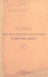Устав Вольского общества вспомоществования нуждающимся учащимся в высших учебных заведениях