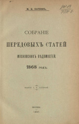 Собрание передовых статей Московских ведомостей. 1868 год