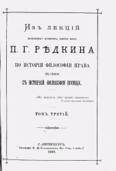 Из лекций заслуженного профессора, доктора прав П.Г. Редкина по истории философии права в связи с историей философии вообще. Том 3