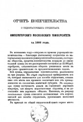Отчет Попечительства о недостаточных студентах Императорского Московского университета за 1866 год