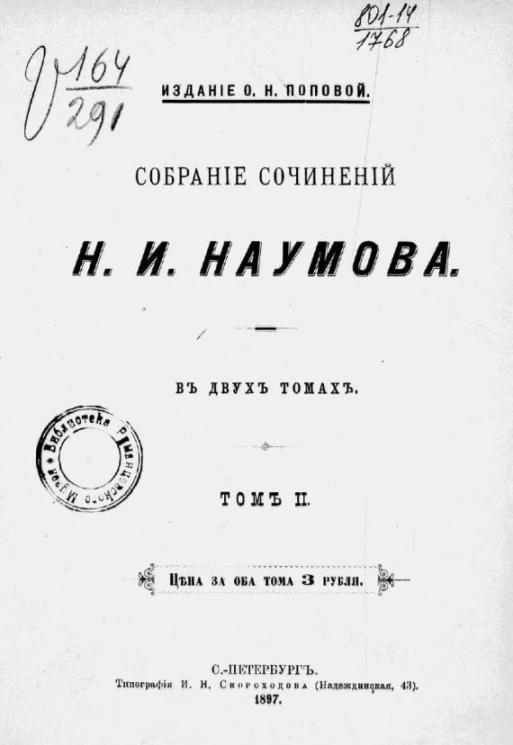 Собрание сочинений Н.И. Наумова. Том 2