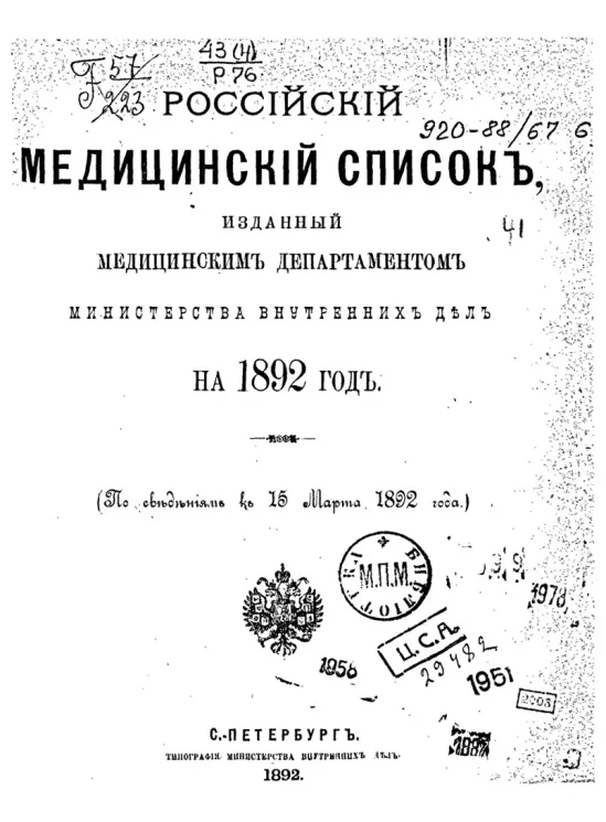 Российский медицинский список, изданный медицинским департаментом Министерства внутренних дел на 1892 год