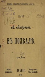 Дешевая библиотека товарищества "Знание", № 56. В подвале