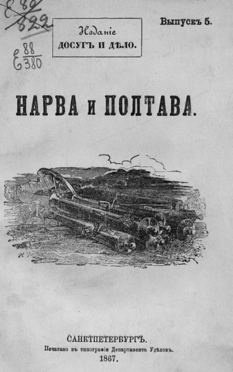 Нарва и Полтава. Выпуск 5