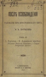 После освобождения. Рассказы из крестьянского быта. Том 3