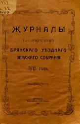 Журналы Брянского 50-го очередного Брянского уездного земского собрания 1915 года