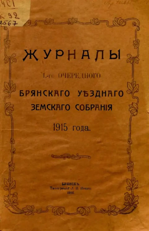 Журналы Брянского 50-го очередного Брянского уездного земского собрания 1915 года