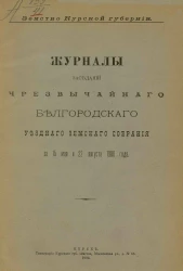 Земство Курской губернии. Журналы заседаний чрезвычайного Белгородского уездного земского собрания за 15 мая и 22 августа 1906 года