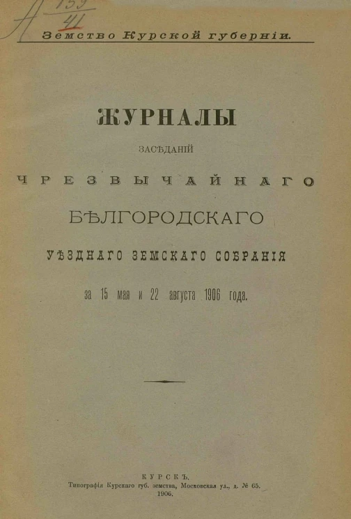 Земство Курской губернии. Журналы заседаний чрезвычайного Белгородского уездного земского собрания за 15 мая и 22 августа 1906 года