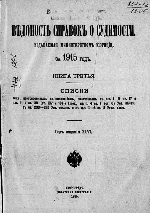 Ведомость справок о судимости, издаваемая министерством юстиции за 1915 год. Книга 3