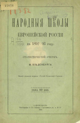 Народные школы европейской России в 1892-93 году. Статистический очерк