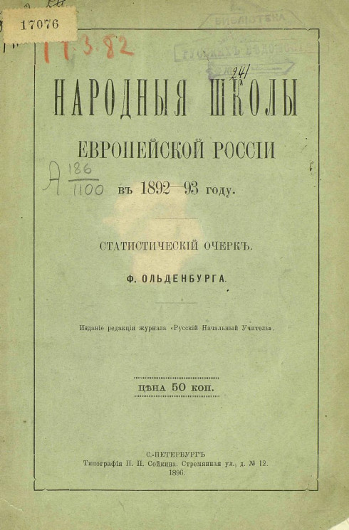 Народные школы европейской России в 1892-93 году. Статистический очерк