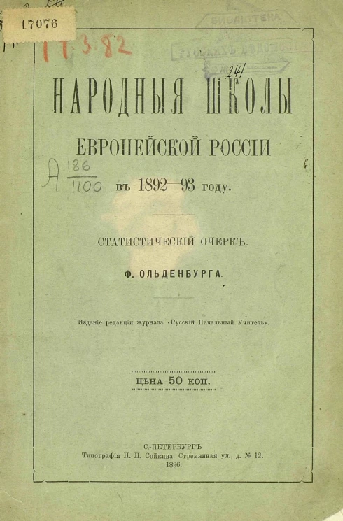 Народные школы европейской России в 1892-93 году. Статистический очерк