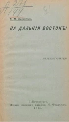 На Дальний Восток! Путевые очерки 